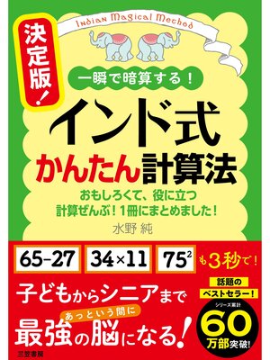 cover image of 決定版!　インド式かんたん計算法